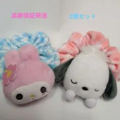 サンリオ　シュシュ　マイメロディ　ポチャッコ　2個セット