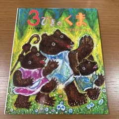3びきのくま　スズキコージ　ひまわりえほん　すずき出版