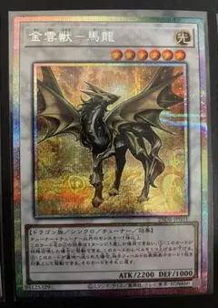 遊戯王　金雲獣-馬龍　マロン　プリズマ　プリシク　3枚　美品 金雲獣 馬龍 プリシク プリズマティック サモン マロン 遊戯王 - メルカリ