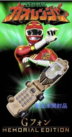 Gフォン -MEMORIAL EDITION- 百獣戦隊　ガオレンジャー