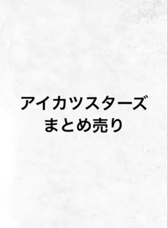 アイカツスターズ カード まとめ売り