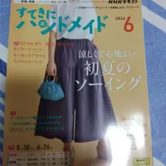 すてきにハンドメイド 6月号 NHKテキスト