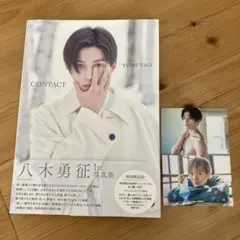 八木勇征 1st 写真集 『 CONTACT 』 特別限定版 トレカ2枚付き！