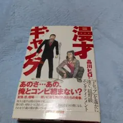 漫才ギャング スタンダードエディション('11「漫才ギャング」製作委員