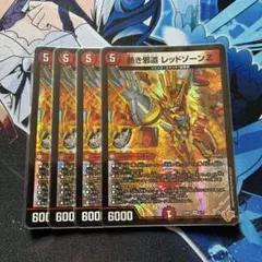 熱き邪道レッドゾーンZ 4枚 ② - メルカリ