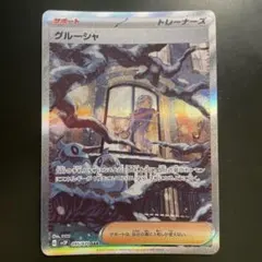 【美品】グルーシャ SAR SV2P スノーハザード 095/071