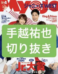 NEWS 手越祐也 切り抜き Myojo 雑誌