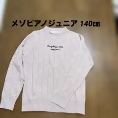 mezzo piano Junior ニット 140cm Sサイズ