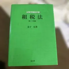 2026年最新】租税法 金子の人気アイテム - メルカリ