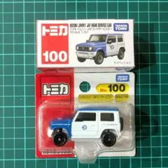 トミカ No100 スズキ ジムニー JAF ロードサービスカー　未開封品
