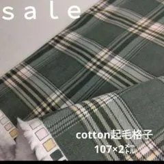D128◇ｓａｌｅ◇cotton起毛格子2㍍ グリーン系
