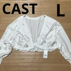 CAST のホワイト カーディガン Lサイズ新品、