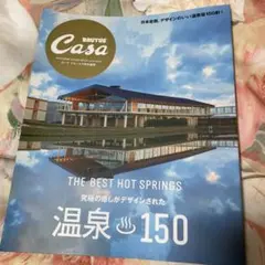 Casa BRUTUS特別編集 温泉150