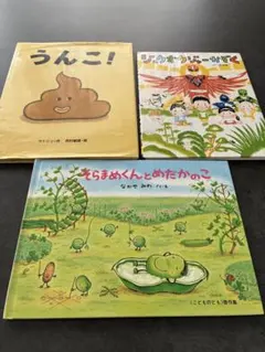 そらまめくんとめだかのこ、ジュウオウジャーかぞく、うんこ！　3冊セット