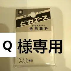 Q様専用 クラチ ヒカエース 透明顔料 スーノーホワイト 約2g
