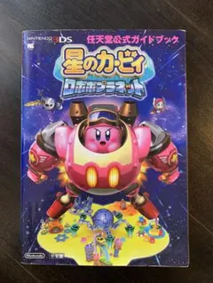 星のカービィ ロボボプラネット 攻略本