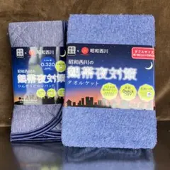 昭和西川のタオルケット(ブルー） ダブルサイズ　ひんやり枕パッド付き