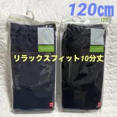 【新品】ユニクロ　デニム　10分丈レギンス　リラックスフィット　2枚　120㎝