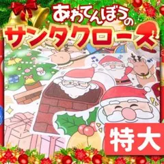 【パネルシアター/特大/未カット】あわてんぼうのサンタクロース　143