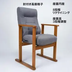 送料無料 肘付リクライニング高座椅子 幅57.5cm 円座タイプ 新品（343）のサムネイル