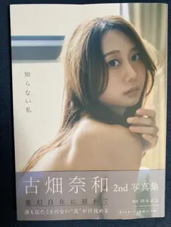 古畑奈和 2nd 写真集 「知らない私 」ポストカード、応募券無し