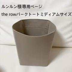 ルンルン様専用ページパークトートミディアムサイズバッグインバッグのサムネイル