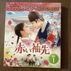 2025年最新】赤い袖先 dvdの人気アイテム - メルカリ