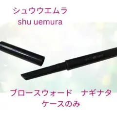 シュウウエムラ ブロースウォード ナギナタ ケースのみのサムネイル