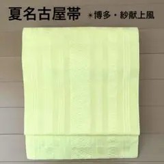 夏帯 名古屋帯 化繊 レモンイエロー 博多織紗献上風 松葉・トンネル仕立て 美品のサムネイル