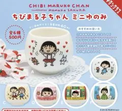 ちびまる子ちゃん ミニ湯のみ ガチャ 4種セット！