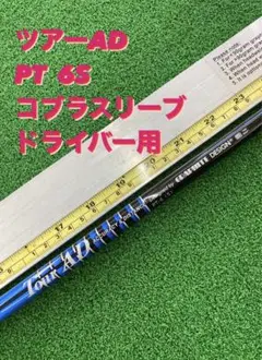ツアーAD PT-6S コブラスリーブ付　ドライバー用