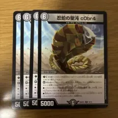 デュエルマスターズ 忍蛇の聖沌cObr4 - メルカリ