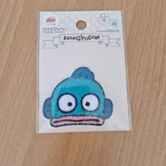 サンリオ ハンギョドン パイルワッペン