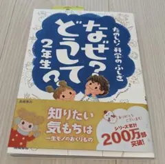 たのしい！科学のふしぎなぜ？どうして？2年