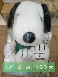 スターバックス スヌーピー ぬいぐるみ 大