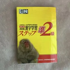 漢検 漢字学習 ステップ準2級