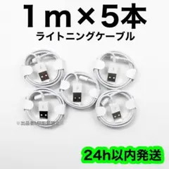 1m×５本 ライトニングケーブル 充電器 急速充電 純正品質 高耐久 丈夫 新品