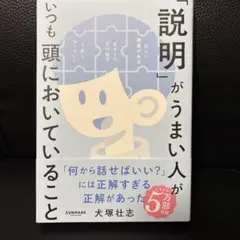 「説明」がうまい人がいつも頭においていること