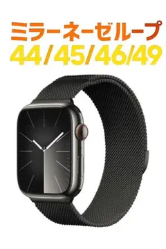 Apple Watch バンド ミラネーゼループ ブラック44/45/46/49