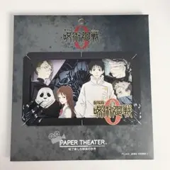 【本日廃棄します】呪術廻戦0 ペーパーシアター