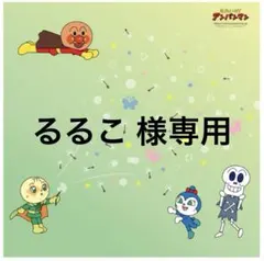 るるこ 様専用　8足セット