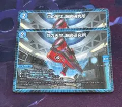 Dの天災 海底研究所 ２枚セット