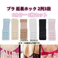 ブラ 延長ホック 2列3段 6枚セット ブラジャー アジャスター