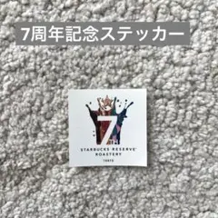 スターバックス　ロースタリー東京　7周年ステッカー(非売品)