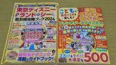東京ディズニーランド&シー攻略ブック2冊