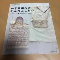 かぎ針編みのかんたんこもの ニットパーティー 編み物本
