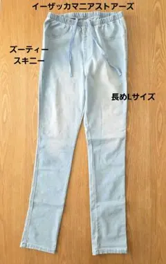 イーザッカマニアストアーズ　ズーティーエアパンツスキニー ストレッチ【長め L】のサムネイル