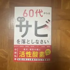 60代からは体のサビを落としなさい