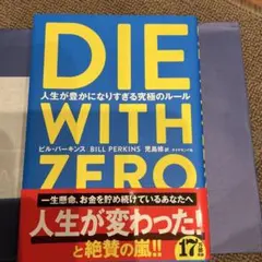 【新品】DIE WITH ZERO 人生が豊かになりすぎる究極のルール