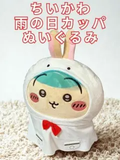 ちいかわ 雨の日 BIGぬいぐるみ　約35ｃｍ